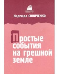 Простые события на грешной земле