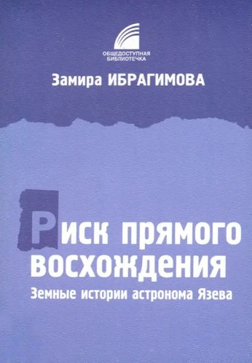 Риск прямого восхождения. Земные истории астронома Язева