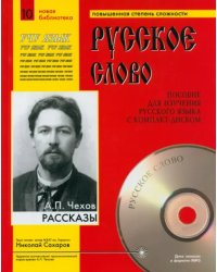 Рассказы (+CDmp3) (+ CD-ROM)