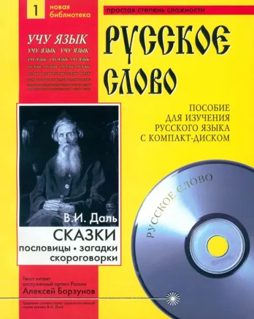 Сказки. Пословицы. Поговорки (+CDmp3) (+ CD-ROM)