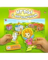 Игры с ангелочком. Лето