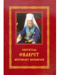 Святитель Филарет, митрополит Московский: Житие. Избранные проповеди и письма