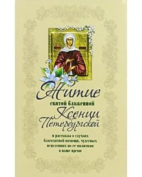 Житие святой блаженной Ксении Петербургской и рассказы о случаях благодатной помощи