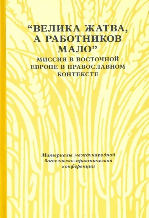 &quot;Велика жатва, а работников мало&quot;. Миссия в Восточной Европе в православном контексте