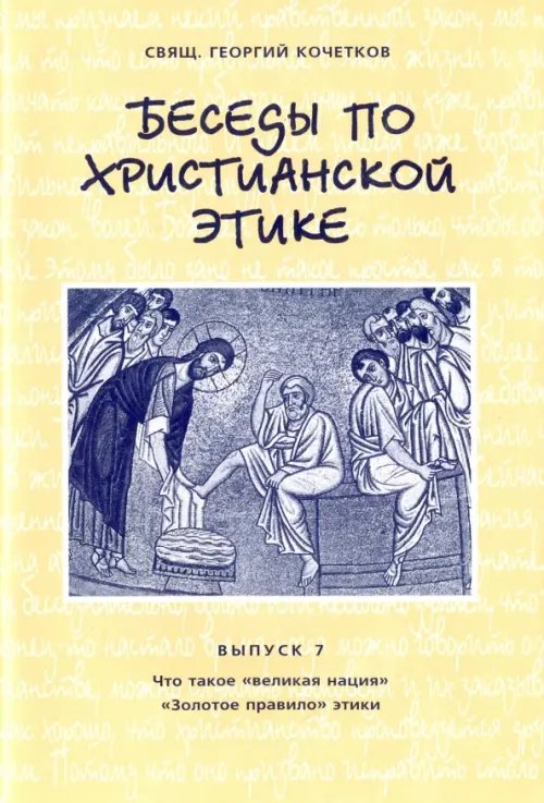 Беседы по христианской этике. Выпуск 7