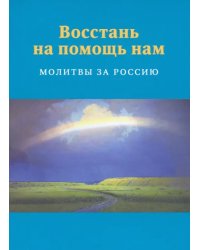 Восстань на помощь нам. Молитвы за Россию