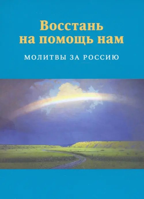 Восстань на помощь нам. Молитвы за Россию