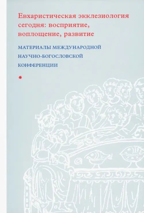 Евхаристическая экклезиология сегодня. Восприятие, воплощение, развитие