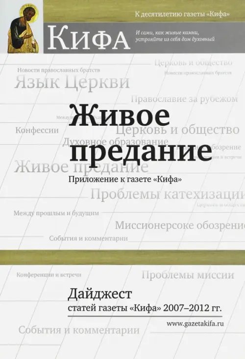 Живое предание. Дайджест статей газеты &quot;Кифа&quot; 2007 - 2012 гг.