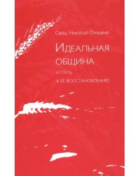 Идеальная община и путь к ее восстановлению. Два доклада о приходе и его реформе