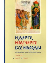 Идите, научите все народы. Катехизис. В 7 частях. Часть 4. Темы 7-8