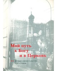 Мой путь к Богу и в Церковь. Живые свидетельства 2000-х годов