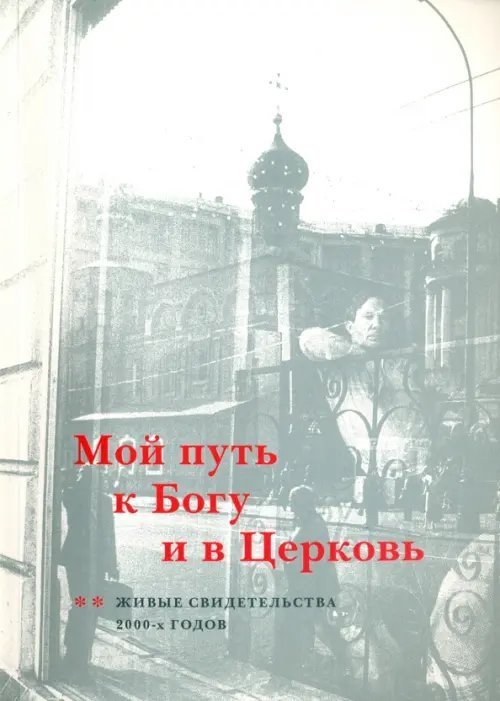 Мой путь к Богу и в Церковь. Живые свидетельства 2000-х годов