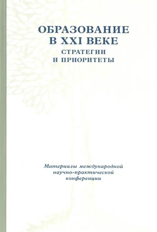 Образование в XXI веке. Стратегии и приоритеты. 26-28 мая 2008 года