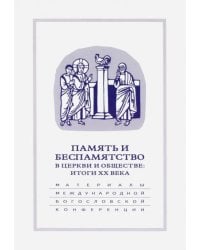 Память и беспамятство в церкви и обществе. Итоги XX века. 18-20 сентября 200 года