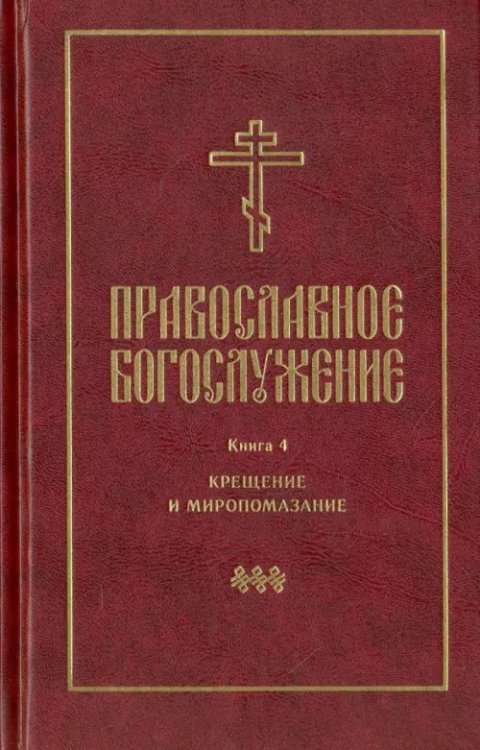 Православное богослужение. Книга 4. Крещение и Миропомазание