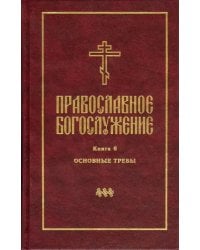 Православное богослужение. В переводе с греческого и церковнославянского языков. Книга 6