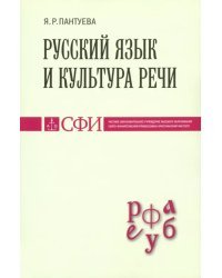Русский язык и культура речи. Учебник для студентов теологического, религиоведческого направлений