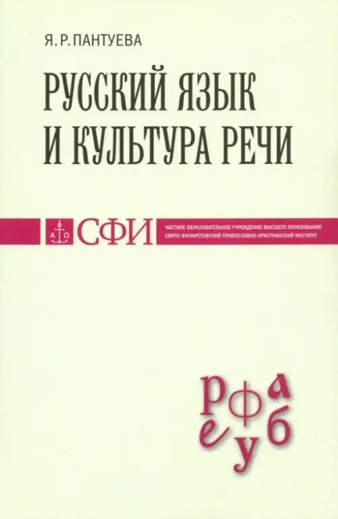 Русский язык и культура речи. Учебник для студентов теологического, религиоведческого направлений