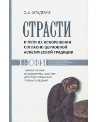 Страсти и пути их искоренения согласно церковной аскетической традиции