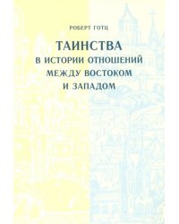 Таинства в истории отношений между Востоком и Западом