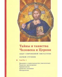 Тайны и таинства Человека и Церкви. Ступень 1. Часть I. Введение в таинствоводство (мистагогию)