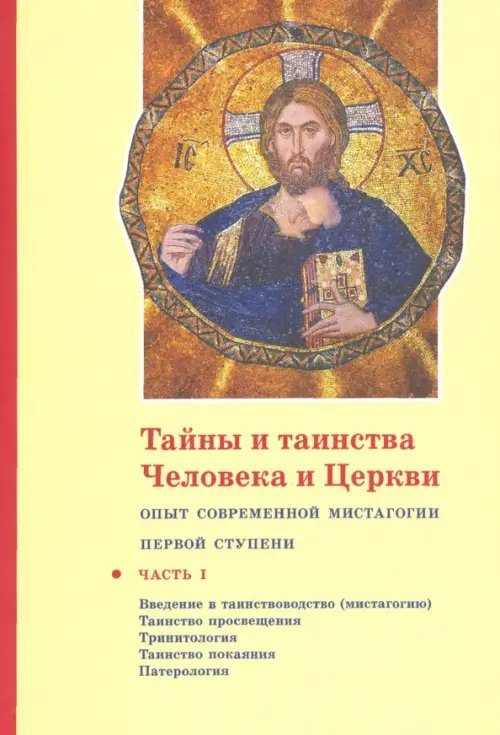 Тайны и таинства Человека и Церкви. Ступень 1. Часть I. Введение в таинствоводство (мистагогию)