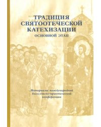 Традиция святоотеческой катехизации. Основной этап. 29-30 мая 2013 года