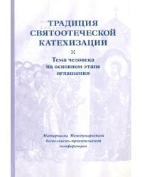 Традиция святоотеческой катехизации. Тема человека на основном этапе оглашения. 19-21 мая 2014 года