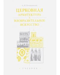 Церковная архитектура и изобразительное искусство. Учебник для студентов