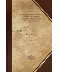 Творения. В 2-х томах. Том 2. Стихотворения. Письма. Завещание