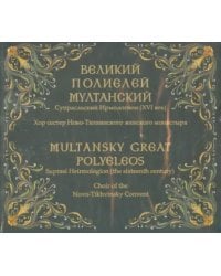 CD-ROM. Великий полиелей Мултанский. Супрасльский Ирмологион (XVI век) (CD)