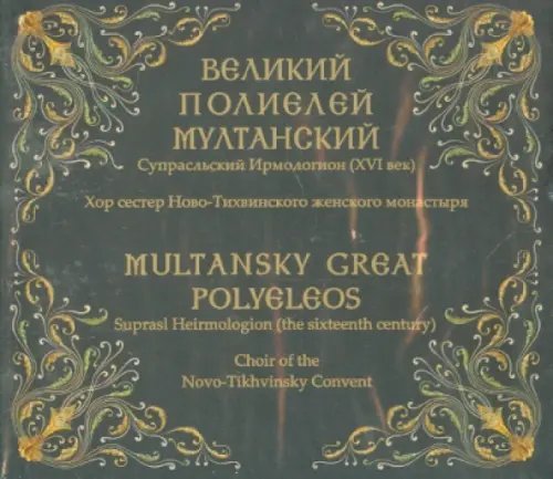 CD-ROM. Великий полиелей Мултанский. Супрасльский Ирмологион (XVI век) (CD)