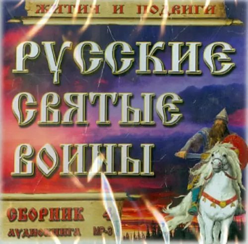 CD-ROM. Русские святые воины. Жития и подвиги. Часть 4. Аудиокнига