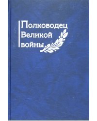 Полководец Великой войны