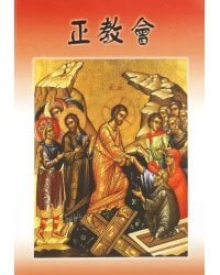 Православная Церковь (на китайском языке)