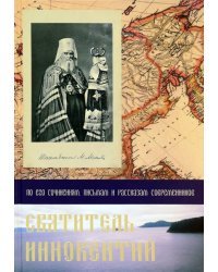 Святитель Иннокентий. По его сочинениям, письмам и рассказам современников