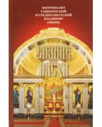 Сияние Пасхи. Слова на ежедневные Евангельские и Апостольские чтения, произнесенные в разные годы