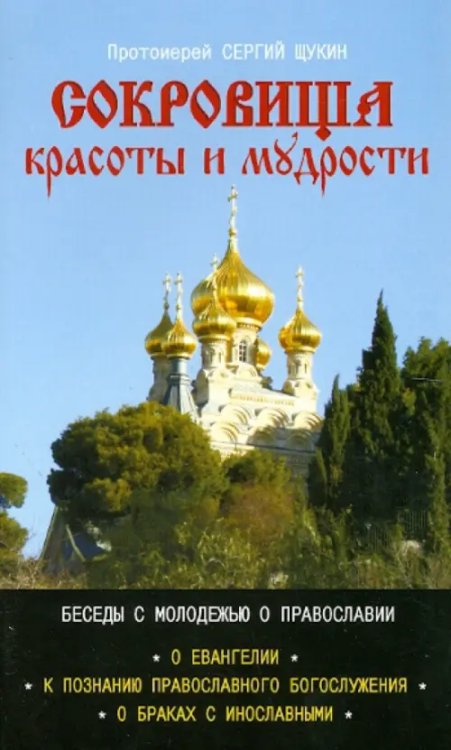 Сокровище красоты и мудрости. Беседы с молодежью