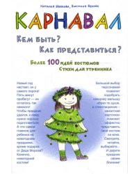 Карнавал. Кем быть? Как представиться?. Практическое пособие