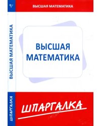 Шпаргалка по высшей математике (для экономистов)