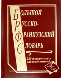 Большой русско-французский словарь. 220 000 слов и словосочетаний