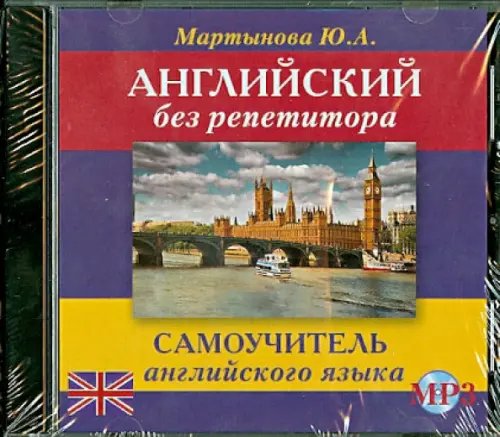 CD-ROM. Английский без репетитора. Аудиокнига