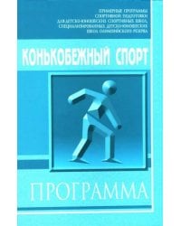 Конькобежный спорт: Примерная программа спортивной подготовки для детско-юношеских школ