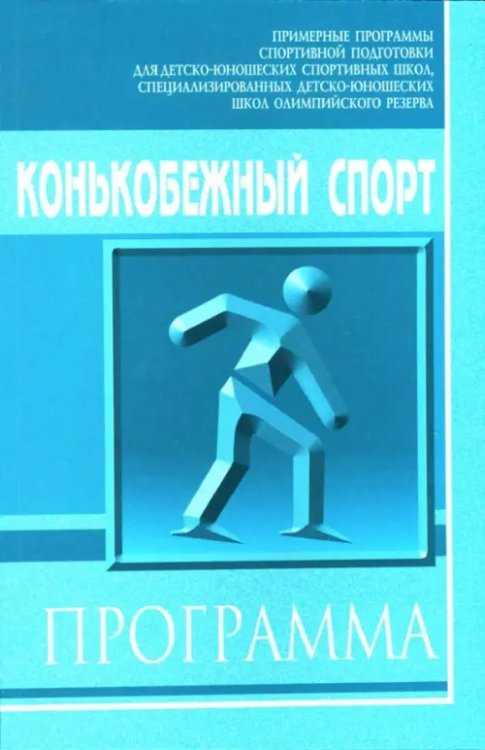 Конькобежный спорт: Примерная программа спортивной подготовки для детско-юношеских школ