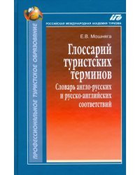 Глоссарий туристских терминов: Словарь англо-русских и русско-английских соответствий