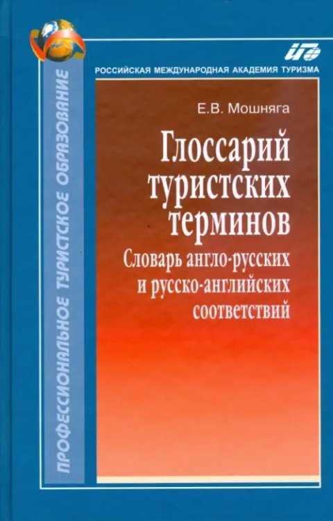 Глоссарий туристских терминов: Словарь англо-русских и русско-английских соответствий