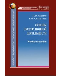 Основы экскурсионной деятельности. Учебное пособие