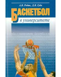 Баскетбол в университете. Теоретическое и учебно-методическое обеспечение системы подготовки