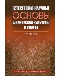 Естественно-научные основы физической культуры и спорта. Учебник